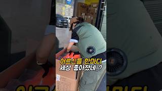 어르신들 한마디 세상 좋아졌다..!!!