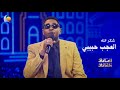 العجب حبيبي شكرالله أغاني وأغاني 2026