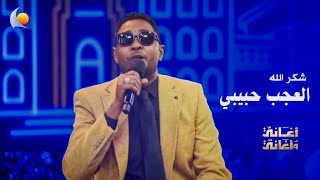 العجب حبيبي | شكرالله - أغاني وأغاني 2026