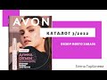 Мой заказ по каталогу Avon 3 2022