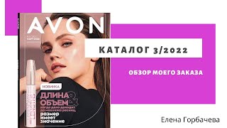 Мой заказ по каталогу Avon 3 2022