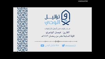 (يوم تبدل الأرض غير الأرض والسماوات) تلاوة عراقية للشيخ فيصل الهاجري