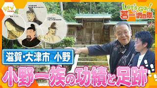 ※再掲載【若一調査隊】古代の豪族”小野一族のふるさと”琵琶湖のほとりで凝縮された歴史スポットを巡る！