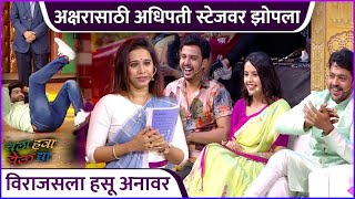 अक्षरासाठी अधिपती स्टेजवर झोपला | Chala Hawa Yeu Dya | Tula Shikvin Changlach Dada | Zee Marathi