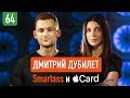 Дмитрий Дубилет об Apple Card, клубе Smartass и политических амбициях