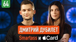 Дмитрий Дубилет об Apple Card, клубе Smartass и политических амбициях