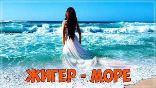 Просто Обалденный Трек - Море