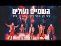 דולי ופן עם עברי לידר, אלה לי ופלד - השמיים נעולים | מתוך חלק ב׳