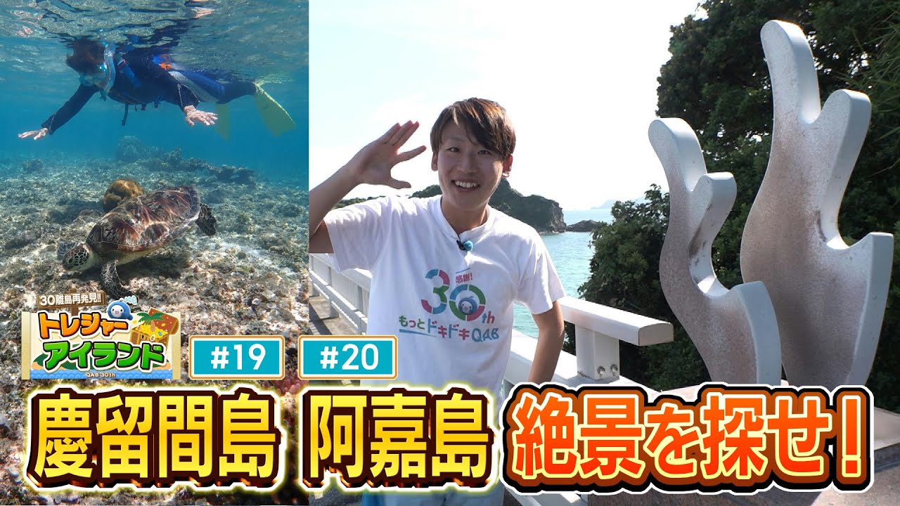 慶留間島・阿嘉島の絶景を探せ！