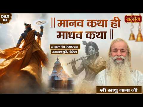 मानव कथा ही माधव कथा !! PP. Sadhu Baba Ji !! 01 September !! Jagannath Puri, Odisha !! Day 04