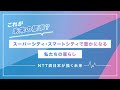データ連携基盤で住民のQoL向上へ。大阪府×NTT西日本が描く未来のまちづくり