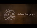 بحب رسول الله مراد شريف