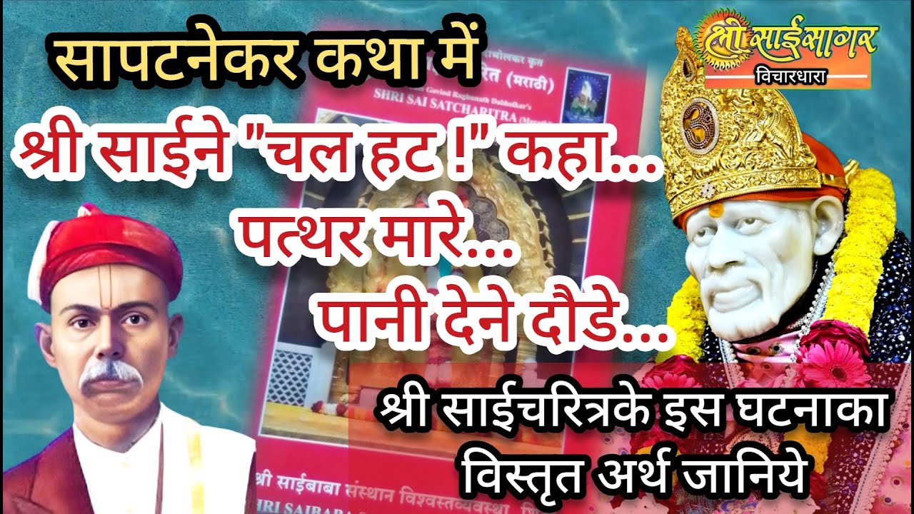 श्री साईचरित्रमे लिखा है, सापटनेकरको बाबाने 