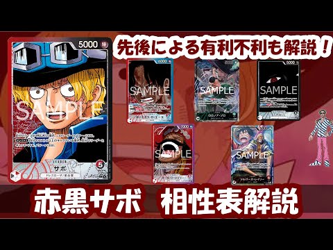 13弾環境！赤黒サボ相性表と先後選択徹底解説！【ワンピースカード