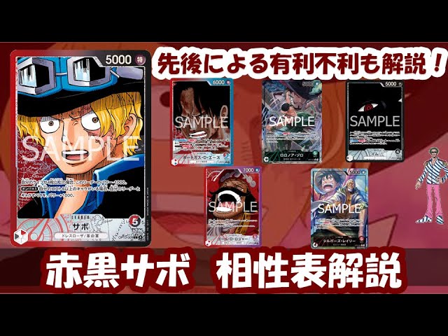 13弾環境！赤黒サボ相性表と先後選択徹底解説！【ワンピースカード