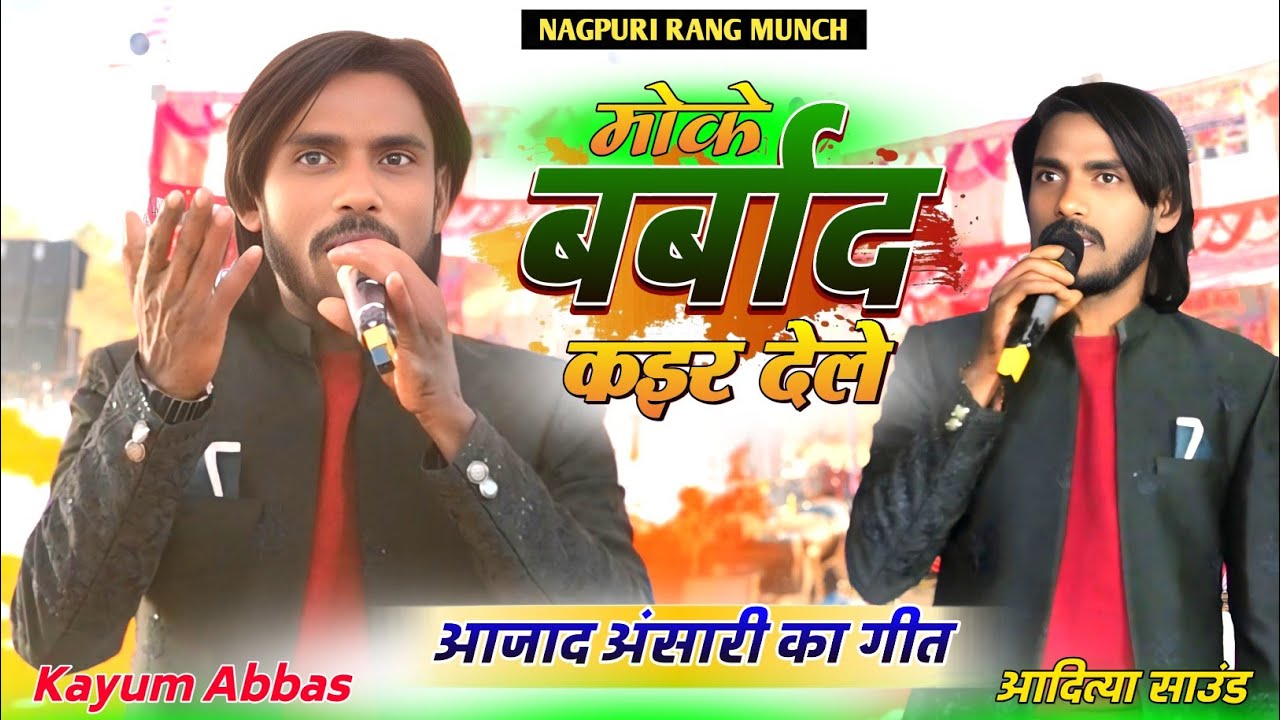आजाद अंसारी का सुपरहिट गीत 🌿 मोके बर्बाद कइर देले फैशन का जादू देखाय के ठेठ नागपुरी सॉन्ग 