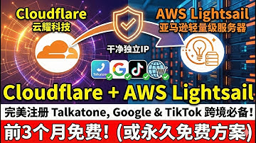 亚马逊云AWS Lightsail + Cloudflare 搭建教程：前3个月免费！独享干净IP，完美解锁 TikTok/ChatGPT/Talkatone申请