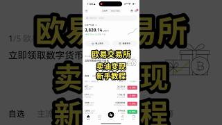 欧易okx如何卖usdt变现教程？新手必须欧y易交易所注册下载链接app安装包#usdt #比特币 #股票