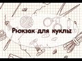 Рюкзак для куклы