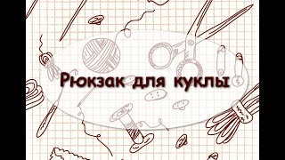 Рюкзак для куклы