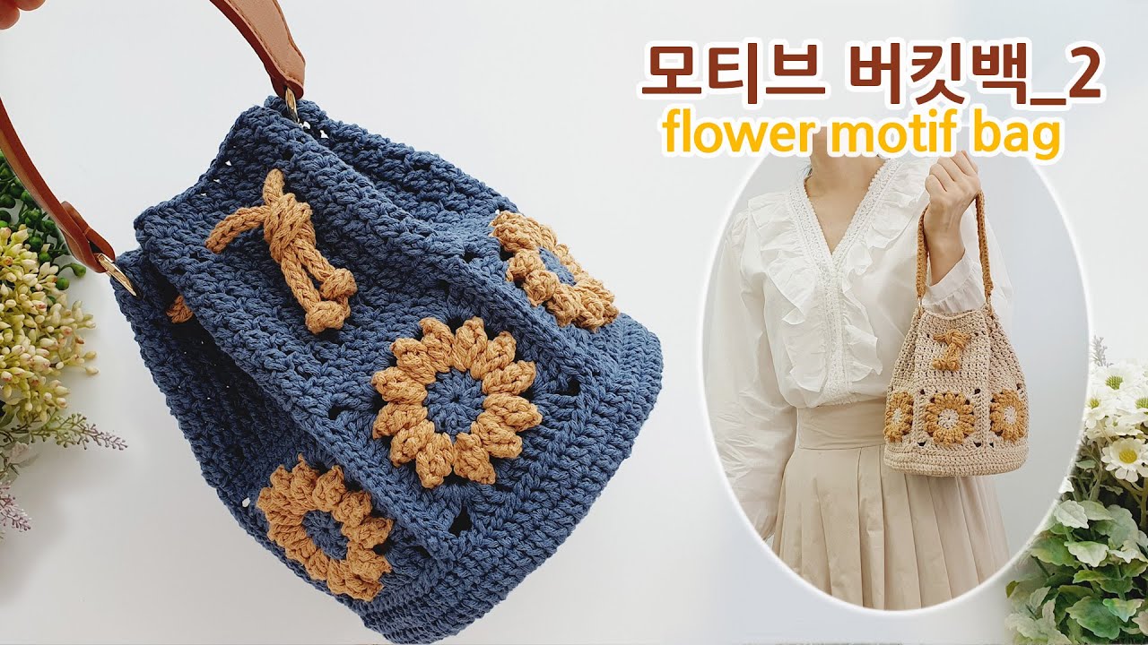 꽃 모티브 버킷백 코바늘 가방뜨기_2 crochet motif bucket bag