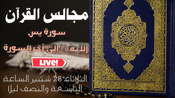 مجالس القرآن: من الآية 70 إلى آخر السورة: معاني الآيات-قواعد التجويد-تصحيح التلاوة