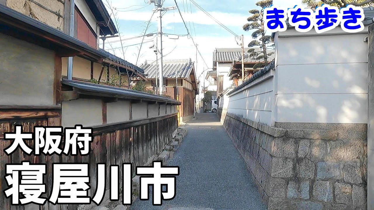 【まち歩き】大阪府 寝屋川市
