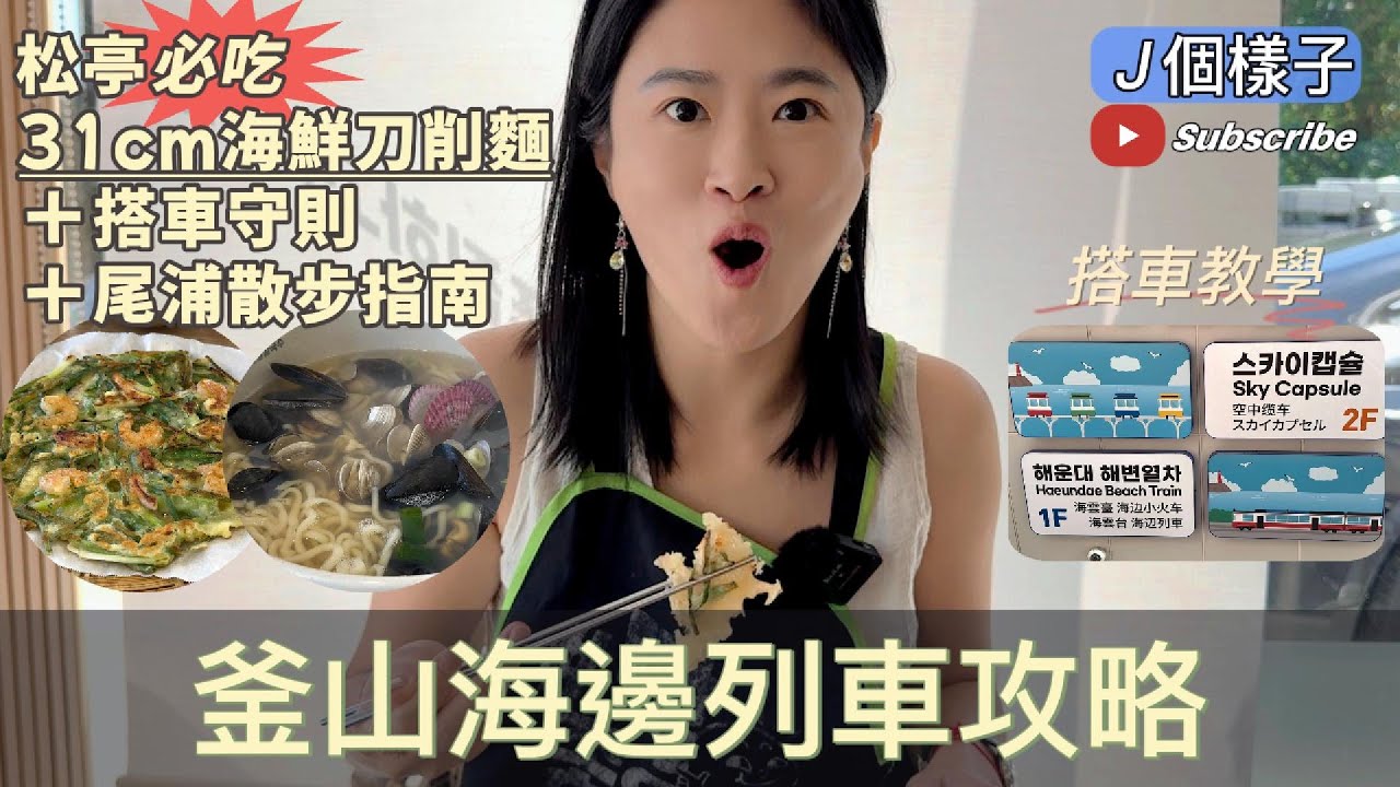 J個樣子｜釜山海邊列車體驗日｜松亭刀削麵名店＋搭車守則＋尾浦海岸散步全收錄 #釜山 #31cm海鮮刀削麵 #釜山海邊列車