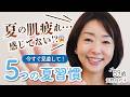 【簡単◎】秋冬に後悔しない！😱夏の肌疲れを残さない生活習慣&スキンケア5選🍉【食べものから洗顔まで】
