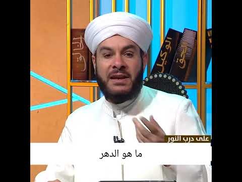 ما هو الدهر