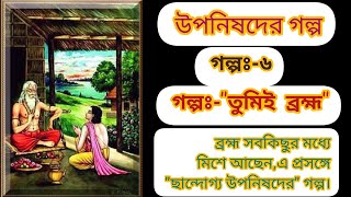 #ব্রহ্ম সর্বত্র বিরাজমান এ প্রসঙ্গে ছান্দোগ্য উপনিষদের গল্প|Audio story|Banglapath#@akd inspiration