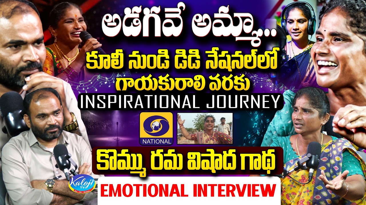 అడగవే అమ్మా.. కూలీ నుండి డిలో గాయకురాలి వరకు.! | Singer Kommu Rama ...