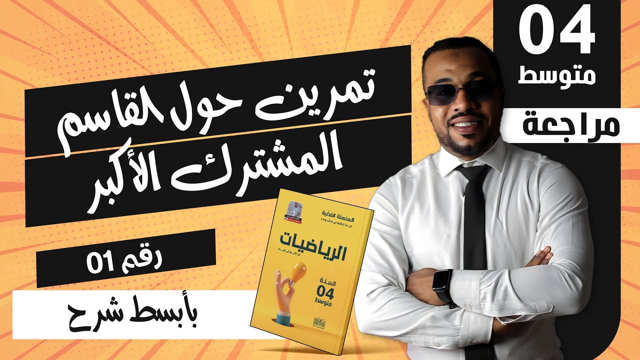 BEM -تمرين 1 حول القاسم المشترك الأكبر- التحضير للفرض و الاختبار