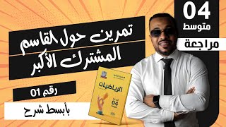 BEM -تمرين 1 حول القاسم المشترك الأكبر- التحضير للفرض و الاختبار