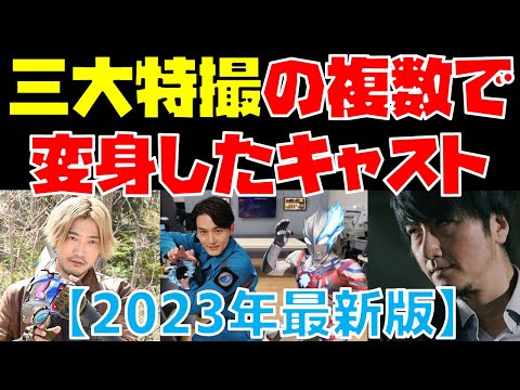 【解説】三大特撮の複数シリーズで変身したキャスト特集！《2023年最新版》【ウルトラマン・仮面ライダー・スーパー戦隊】
