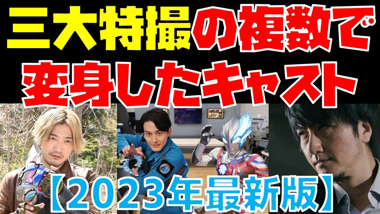 【解説】三大特撮の複数シリーズで変身したキャスト特集!《2023年最新版》【ウルトラマン・仮面ライダー・スーパー戦隊】 - YouTube