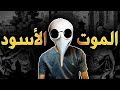 الطاعون فى كل بيت كيف دمر الطاعون العالم 