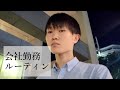 社会人男性、会社での一日勤務ルーティン【日常】