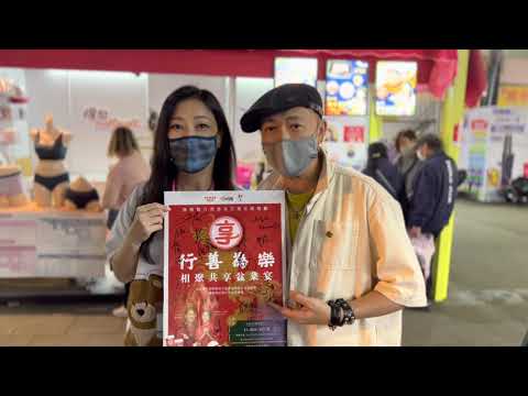 〖享〗相聚共享．慈善盆菜 2022 - 蘇志威及劉小慧伉儷