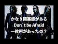 閉塞感の強い L'Arc〜en〜Ciel "Don' be Afraid"。当時のラルクになにがあった?感想と考察