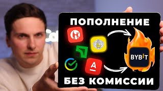 Как пополнить BYBIT с карты БЕЗ КОМИССИИ за 2 минуты