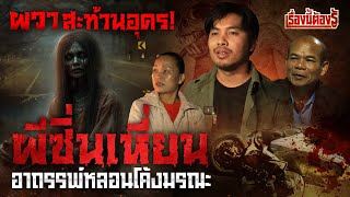 ผวาสะท้านอุดร! "ผีซิ่นเหี่ยน" อาถรรพ์หลอนโค้งมรณะ : เรื่องนี้ต้องรู้ EP.26