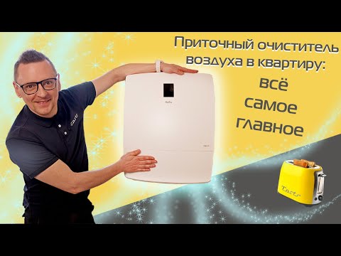 Приточный очиститель воздуха Ballu ONEAIR ASP-200P: монтаж, обзор и тест