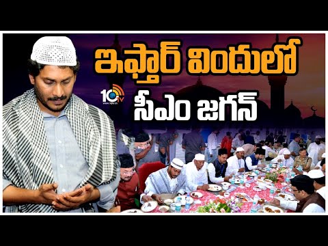 ఇఫ్తార్ విందులో సీఎం జగన్ | CM Jagan Iftar Party at Vijayawada | 10TV News