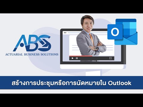 EP.9 สร้างการประชุม การนัดหมายประชุมในอีเมลล่วงหน้า [Outlook] โดยอาจารย์ทอมมี่ | ABS