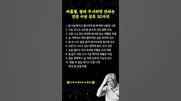 여름철 열사병·뇌졸중·탈수 초기증상 | 이 10가지만 알아도 목숨을 지킵니다 | #시니어채널 #인생의지혜 #건강 #삶의지혜 #명언 #오디오북 #노년의지혜 #인생지혜 #여름건강