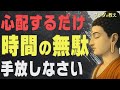 【99%が知らない】不安や悩みから解放される「ブッダの究極の思考法」│ブッダ│仏教│心配性│どうでもいい│無反応│不安│偉人│人間関係│ストレス│名言
