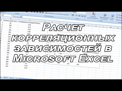 Расчет корреляционных зависимостей в Microsoft Excel