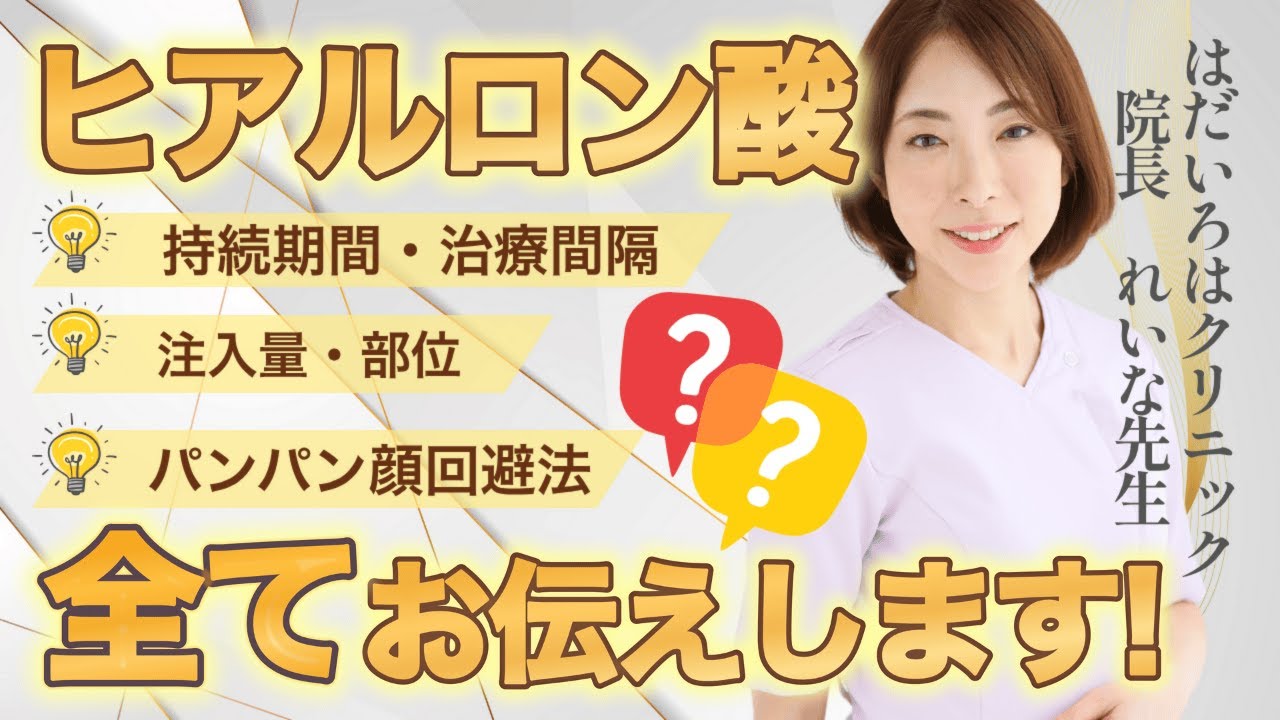 【保存版】ヒアルロン酸注入を受ける前に知っておきたい知識を44歳美容女医が徹底解説！【はだいろはクリニック】