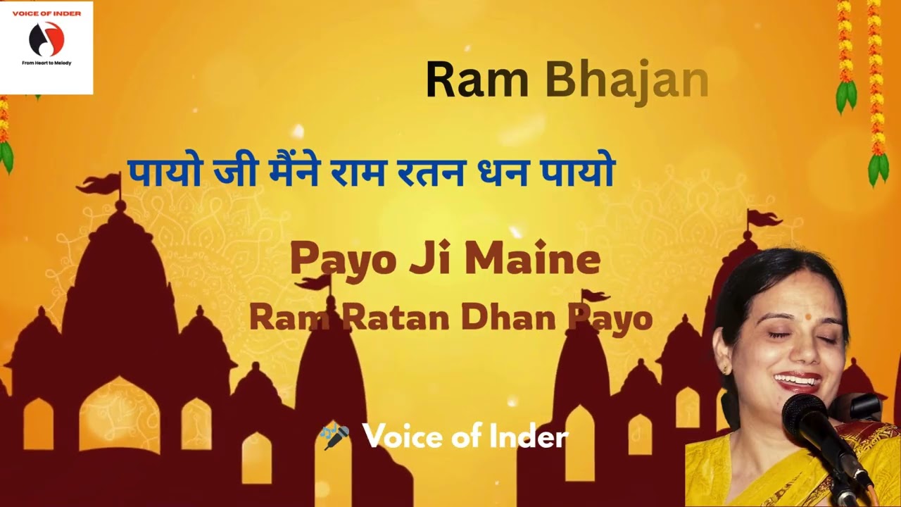 Ram Bhajan I Payo Ji Maine Ram Ratan Dhan Payo | VoiceofInder- JanmabhoomiAyodhyaMandir Anniversary